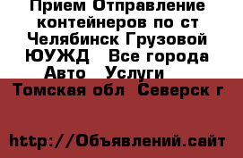 Прием-Отправление контейнеров по ст.Челябинск-Грузовой ЮУЖД - Все города Авто » Услуги   . Томская обл.,Северск г.